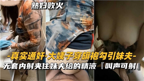 真实通奸大姨子穿旗袍勾引妹夫