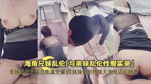 带妹妹户外露营帐篷里爆操妹妹快射时妹夫来电话了刺激