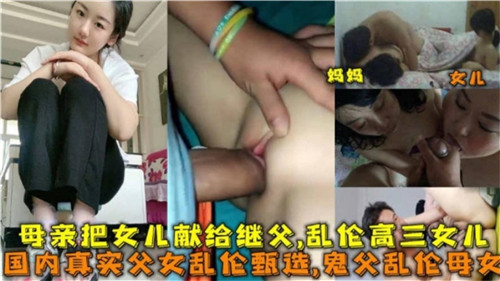 国内真实父女乱伦甄选鬼父乱伦母女