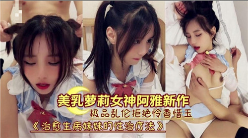 剧情美乳萝莉女神阿雅新作极品乱伦拒绝怜香惜玉