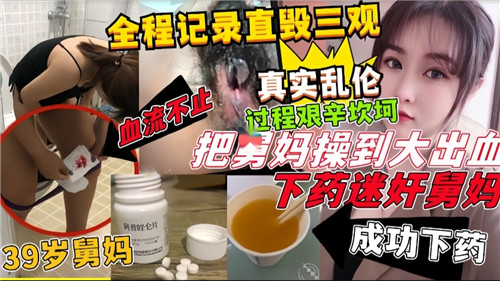 全程记录直毁三观真实乱伦过程艰辛坎坷把舅妈操到大出血下药迷奸舅妈