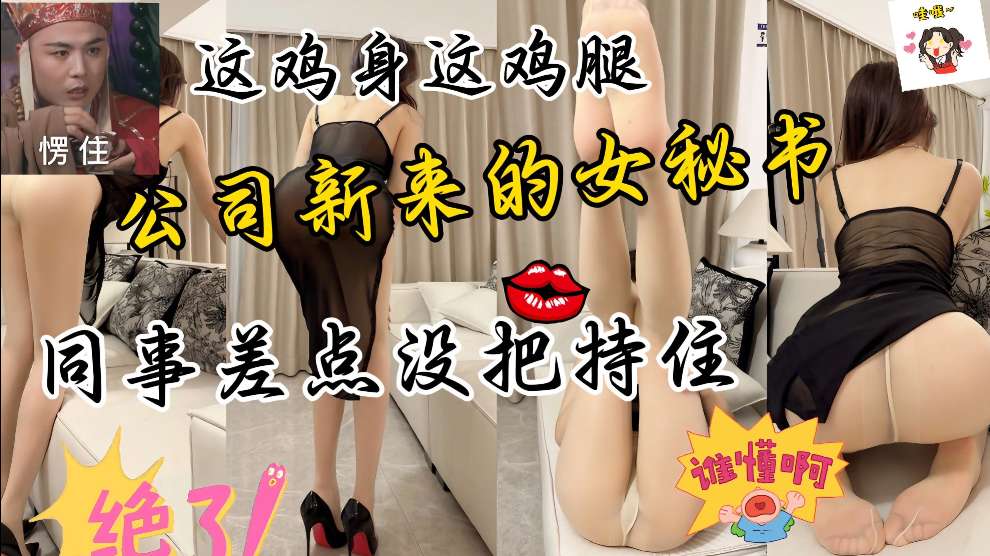 公司新来的女秘书这性感的丝袜大长腿真是一绝同事差点没把持住