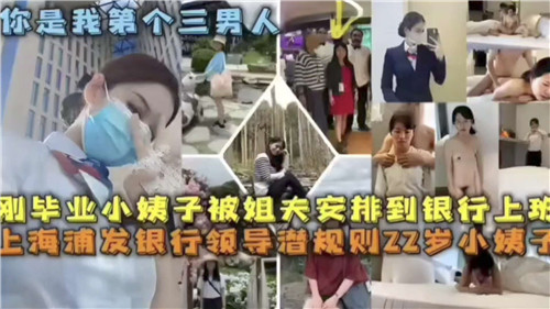 网传刚毕业的的小姨子被姐夫安排到银行上班