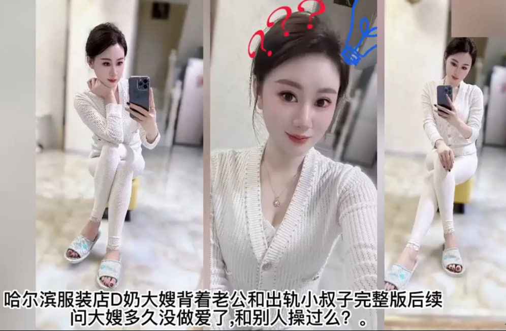 网传哈尔滨服装店D奶大嫂出轨小叔子后续