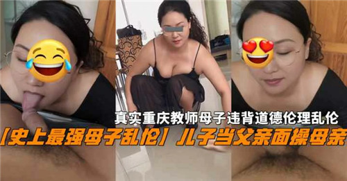 史上最强母子乱伦儿子当父母面操母亲