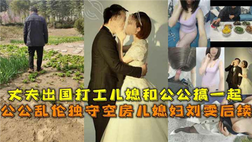 丈夫出国打工儿媳和公公搞一起