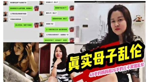 真实母子乱伦49岁的妈妈和26岁的儿子宾馆乱伦
