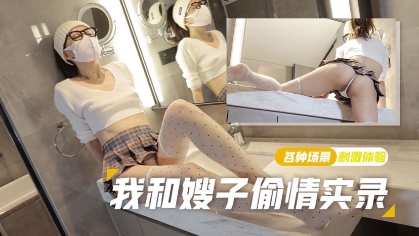 棉花糖糖可爱丝袜少妇强上小叔子极致后入无套内射我和嫂子偷情录