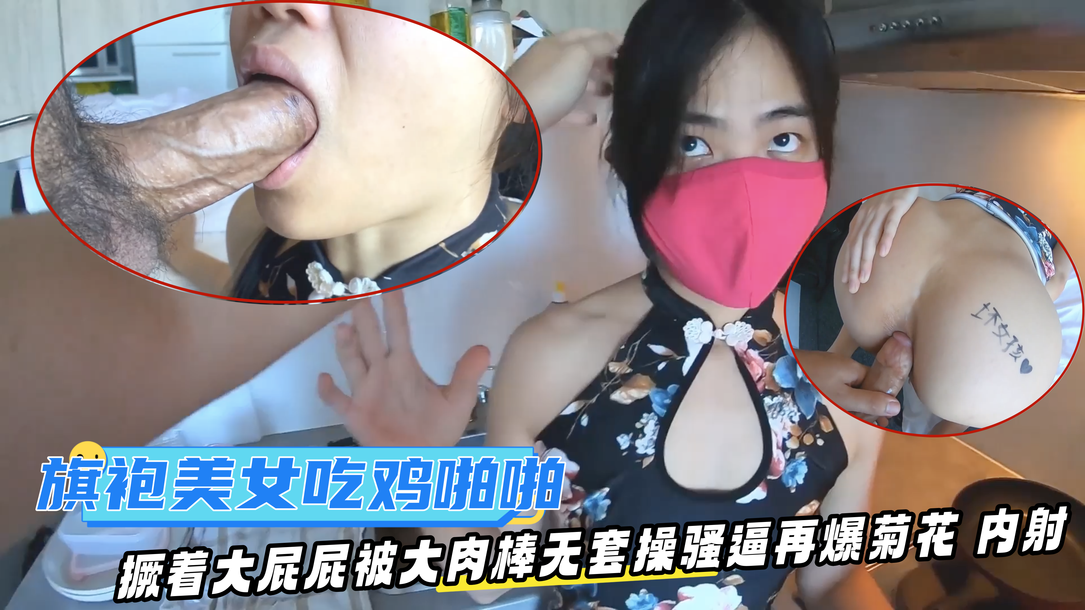 旗袍美女吃鸡啪啪在家撅着大屁屁被大肉棒无套操骚逼再爆菊花内射