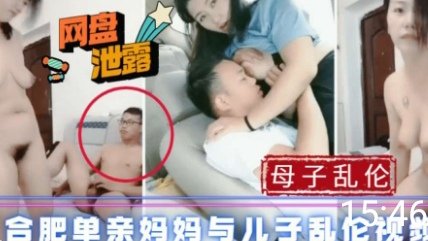 母子真实乱伦_合肥单亲妈妈约与儿子操