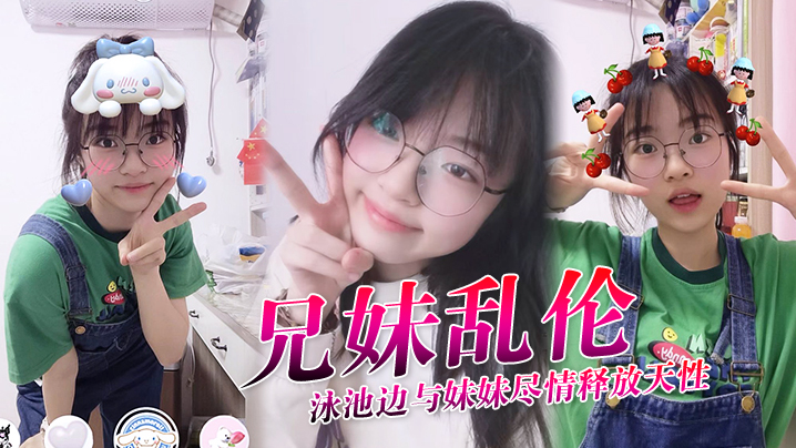 【兄妹乱伦】泳池边与妹妹尽情释放天性，紧致鲜嫩白虎蜜穴，上头抽插第一次内射，吸吮精液到子宫，太爽了