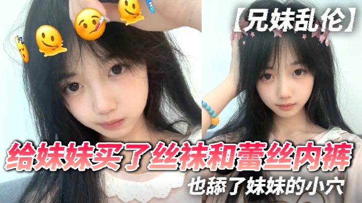 【兄妹乱伦】给妹妹买了丝袜和蕾丝内裤，也舔了妹妹的小穴