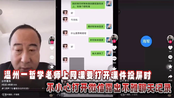 温州一哲学老师上网课要打开课件投屏时，不小心打开微信露出不雅聊天记录