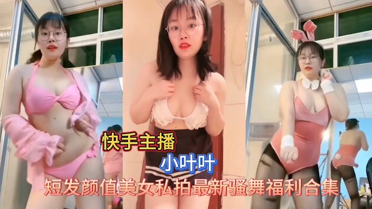 网红主播快手小叶叶最新私拍订制福利舞