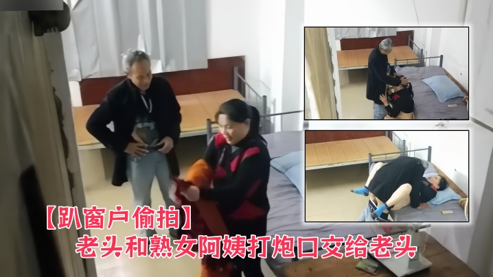 【趴窗户偷拍】老头和熟女阿姨打炮口交给老头