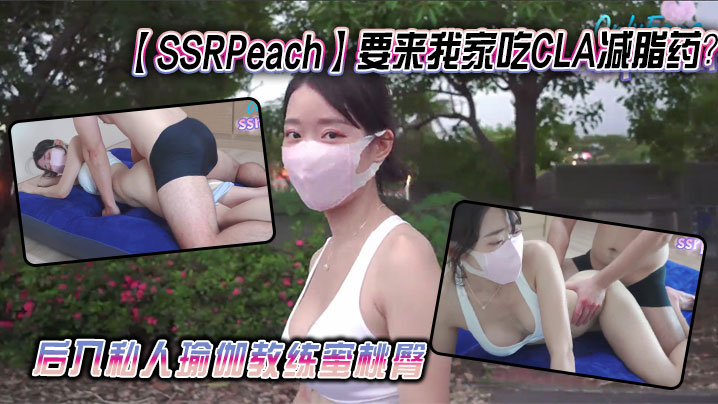 【SSRPeach】要来我家吃CLA减脂药？后入私人瑜伽教练蜜桃臀