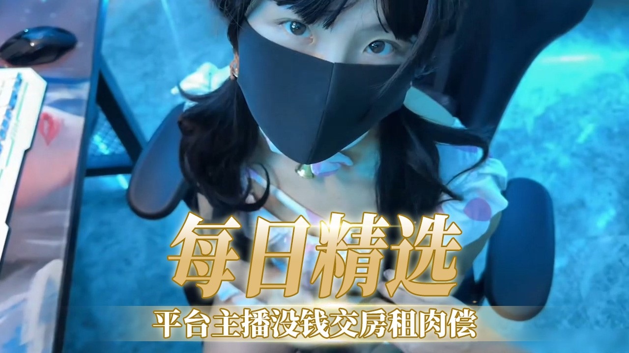 平台主播没钱交房租肉偿