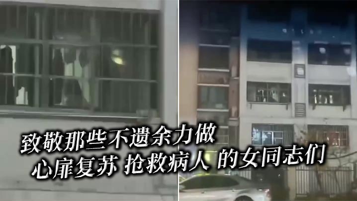 致敬那些不遗余力做 心扉复苏 抢救病人 的女同志们