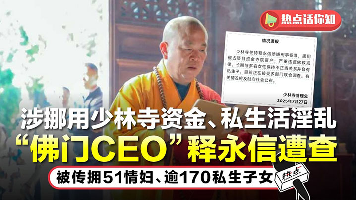 少林寺方丈【释永信】贪污百亿严重违法乱纪，包养多名情妇和私生子照片曝光