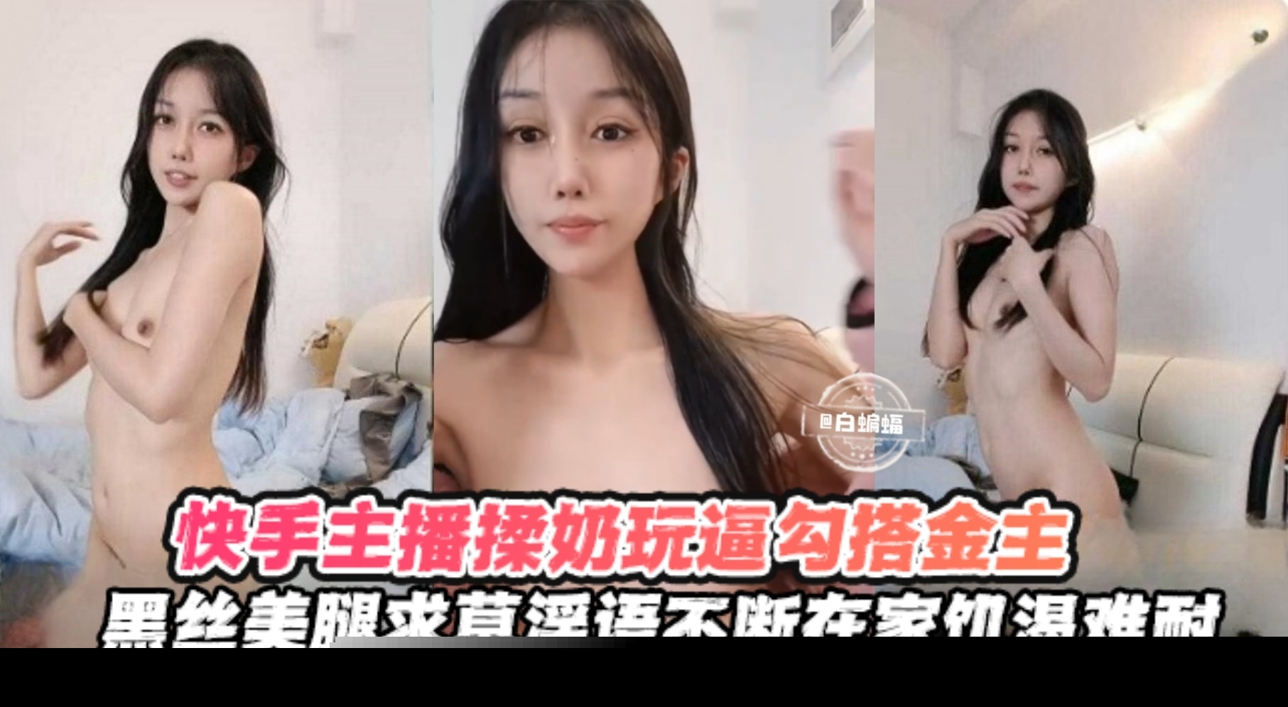 快手女神主播口逼揉奶勾搭金主-黑丝美腿求操淫语不断