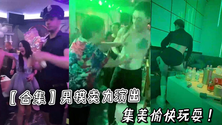 【合集】男模卖力演出集美愉快玩耍 ！