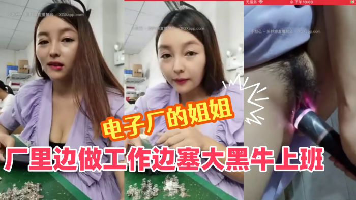 【电子厂的成熟姐姐】：厂里边做工作边塞大黑牛上班，震到高潮表情爽歪歪，躲进厕所放声呻吟，差点被小屁孩发现，我在自拍没有拍你！