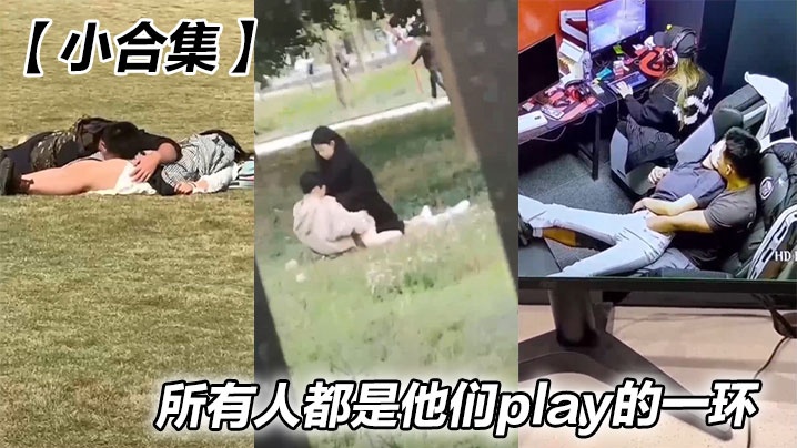【小合集】所有人都是他们play的一环