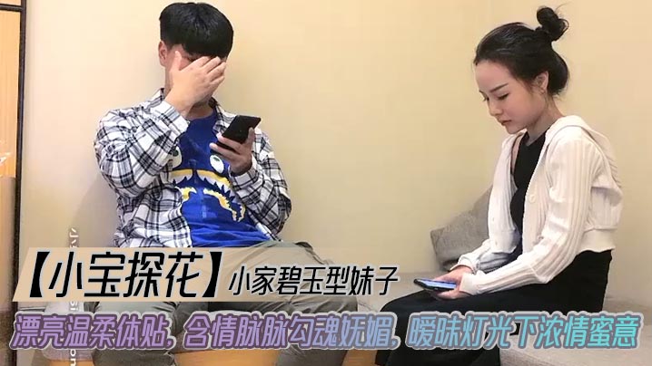 【小宝探花】小家碧玉型妹子_漂亮温柔体贴，含情脉脉勾魂妩媚，暧昧灯光下浓情蜜意