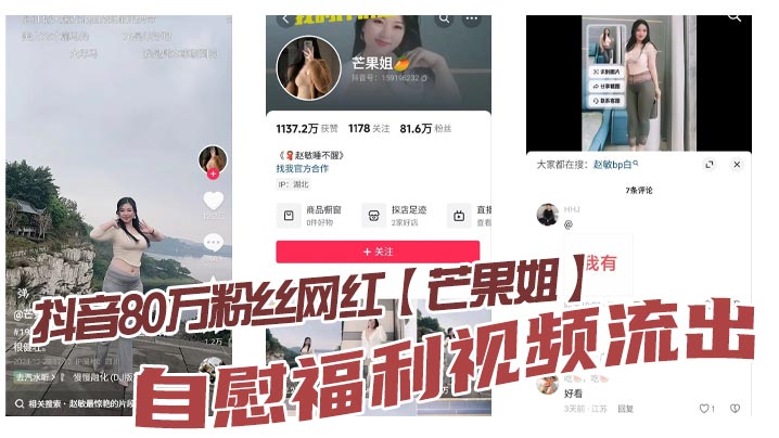 抖音80万粉丝网红芒果姐自慰福利视频流出这种少妇身材是不是瓜友们的最爱白虎嫩穴自慰勾人心魄