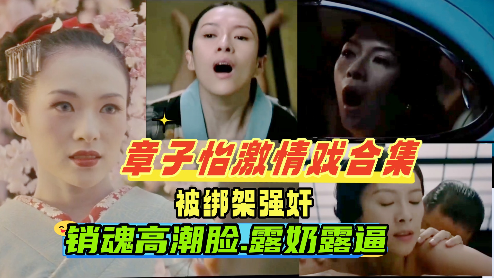 章子怡激情戏合集被老公的手下绑架强奸车震调教成性奴一脸高潮销魂撸感十足国际章名不虚传