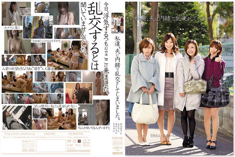 我们 瞒着丈夫偷偷的玩乱交 羽鳥みか,藤咲葵,岩月志保等演员 ZUKO003C