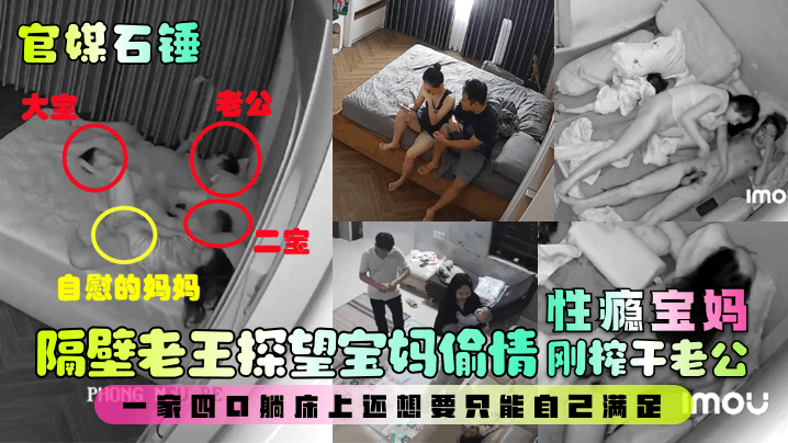 【最新爆料】隔壁老王探望宝妈偷情！性瘾宝妈刚榨干老公，一家四口躺床上还想要只能自己满足！