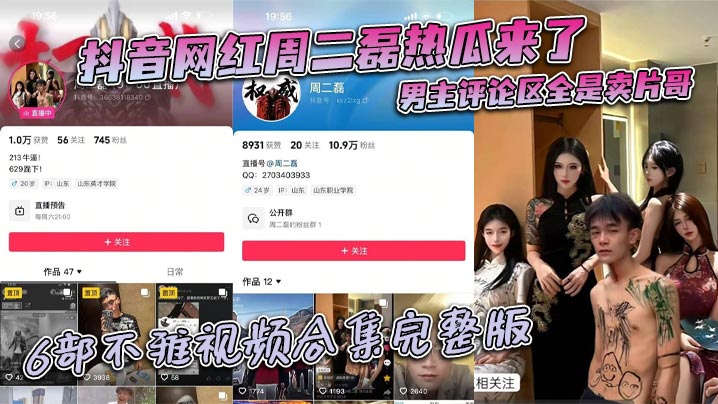 抖音网红周二磊热瓜来了 男主评论区全是卖片哥 6部不雅视频合集完整版