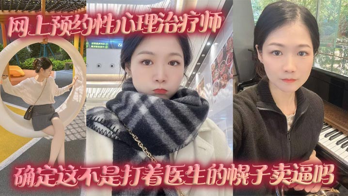 网上预约性心理治疗师，确定这不是打着医生的幌子卖逼吗