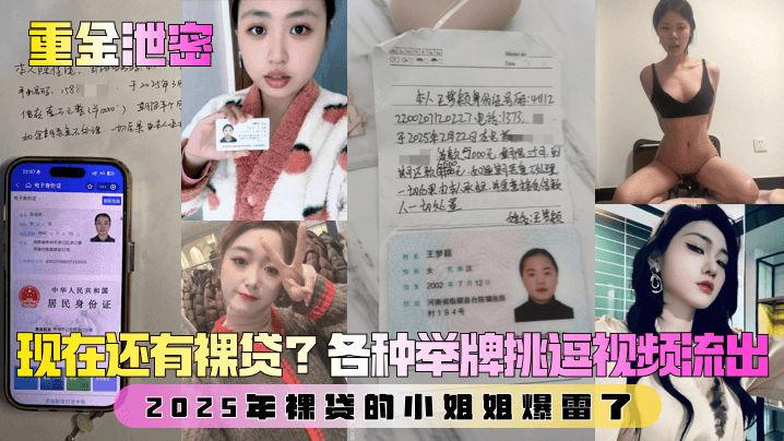 【重金泄密】第二弹！现在还有裸贷？2025年裸贷的小姐姐爆雷了！各种举牌挑逗视频流出！