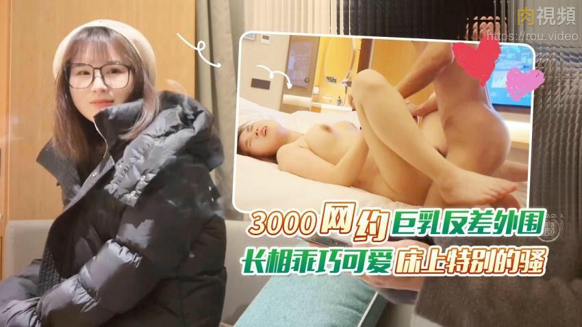 【杏吧老王】3000网约巨乳反差外围，长相乖巧可爱床上特别的骚