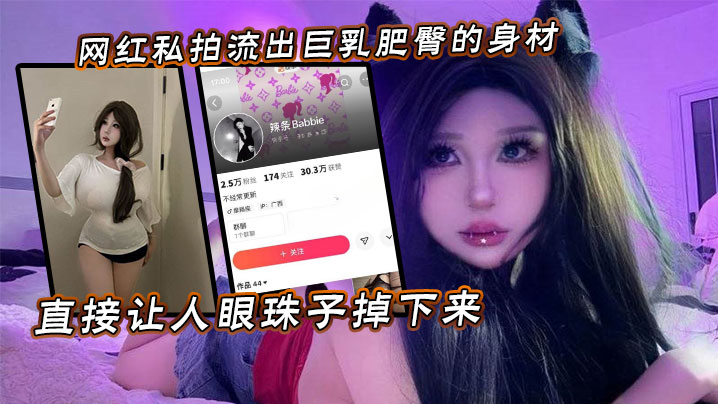 网红私拍流出巨乳肥臀的身材直接让人眼珠子掉下来