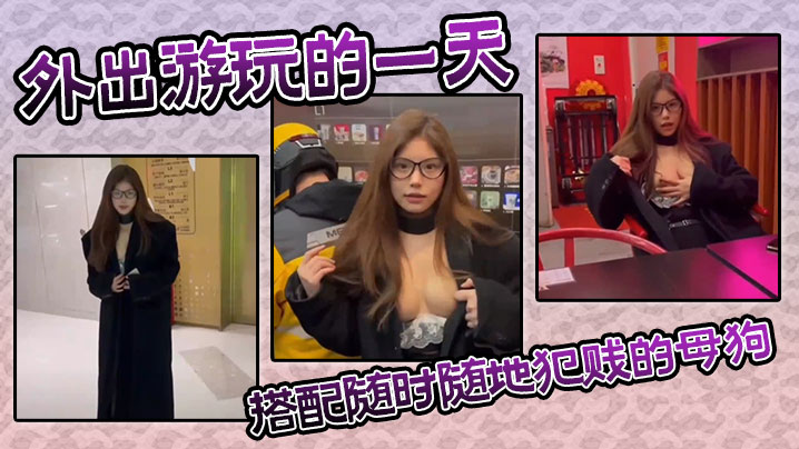 外出游玩的一天搭配随时随地犯贱的母狗。