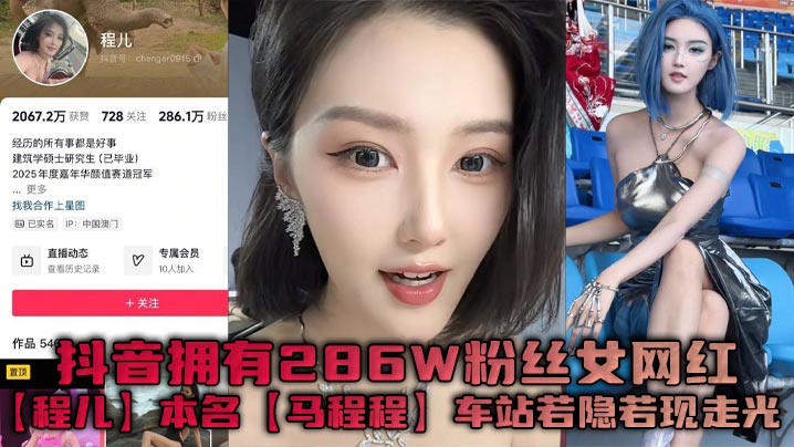 抖音拥有286W粉丝女网红【程儿】本名【马程程】车站若隐若现走光一幕真是让人想入非非，白色内内把鲍鱼勒出不一样的风采！
