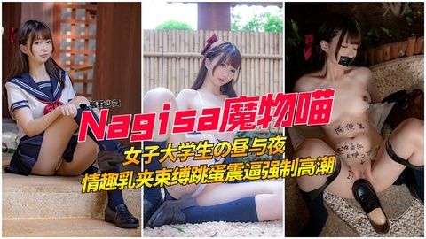 2极品高颜值粉嫩白虎学生妹乳夹夹奶子捆绑调教
