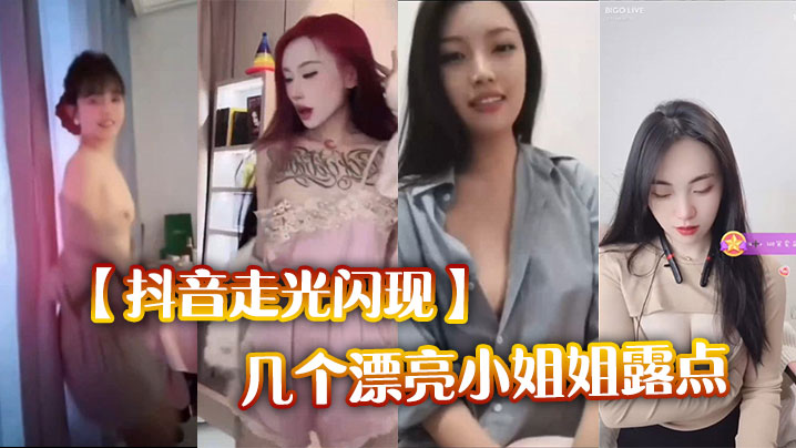 【抖音走光闪现】几个漂亮小姐姐露点