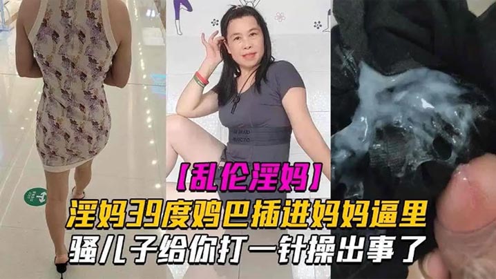 【母子乱伦】淫妈39度鸡巴插进妈妈逼里 骚儿子给你打一针操出事了 发高烧还忍不住做爱 也是人才
