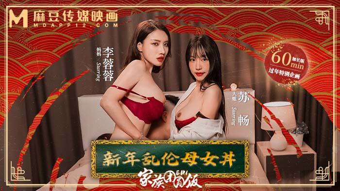 【苏畅&amp;amp;amp;李蓉蓉】家族团圆饭_EP1_新年乱伦母女
