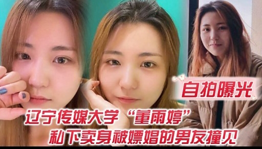 自拍曝光辽宁传媒大学重雨婷和下卖身被嫖娼的男友撞见