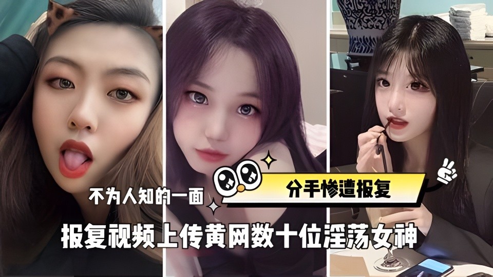 重磅分手惨遭报复视频上传黄网数十位淫荡女神不为人知的一面
