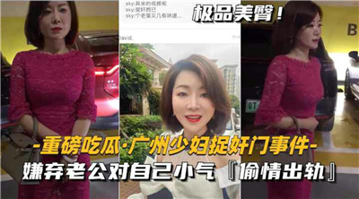 重磅吃瓜广州少妇捉奸门