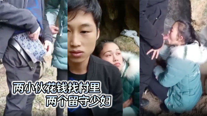 两小伙花钱找村里长的还不错的两个留守少妇 （主要是怕熟人看到）去山上打野炮