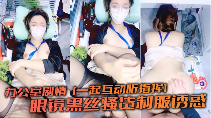 办公室剧情【一起互动听指挥】眼镜黑丝骚货制服诱惑 半推半就和男主在办公室里啪啪 一线天骚逼后入过瘾