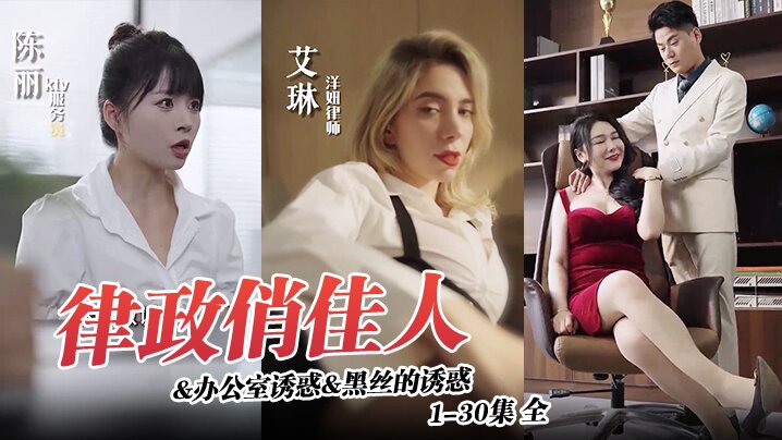 律政俏佳人&amp;amp;amp;办公室诱惑&amp;amp;amp;黑丝的诱惑 1-30集 全