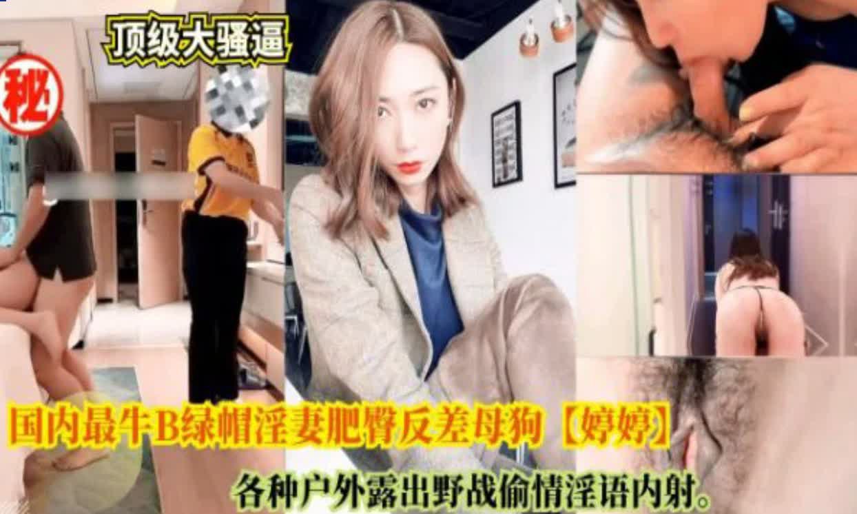 最牛绿帽淫妻婷婷户外露出野战偷情淫语内射